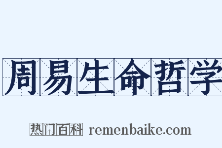 周易生命哲学是什么意思的图片